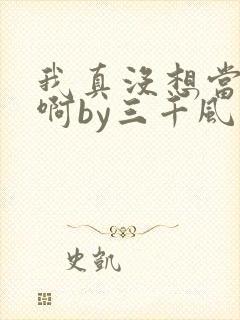 我真没想当反派啊by三千风雪免费阅读封面