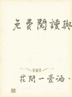 免费阅读与君欢