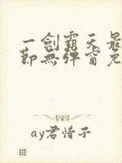 一剑霸天最新章节无弹窗免费阅读封面