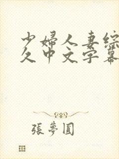 少妇人妻综合久久中文字幕