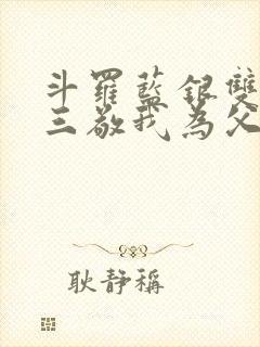 斗罗蓝银双生唐三敬我为父封面