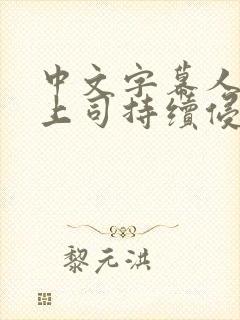 中文字幕人妻被上司持续侵犯