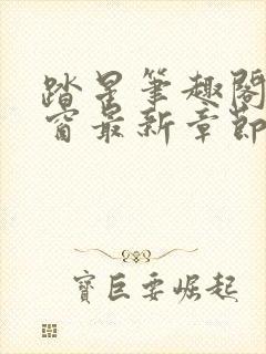 踏星笔趣阁无弹窗最新章节