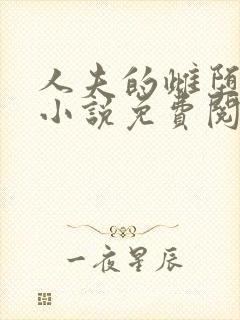 人夫的雌堕日常小说免费阅读