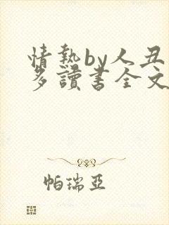 情热by人丑要多读书全文免费阅读