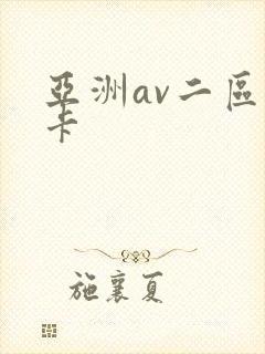 亚洲av二区不卡