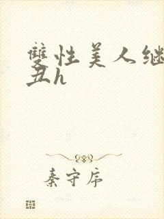 双性美人继夫肥丑h