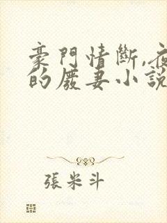 豪门情断,夜少的废妻小说