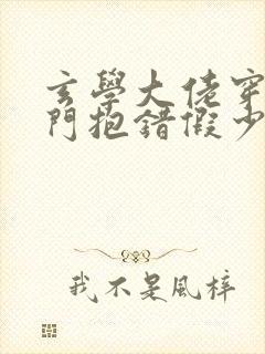 玄学大佬穿成豪门抱错假少爷txt