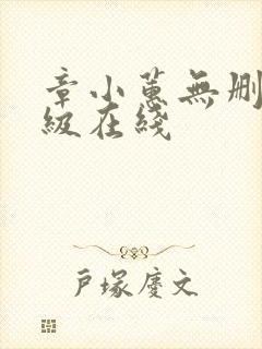 章小蕙无删减三级在线