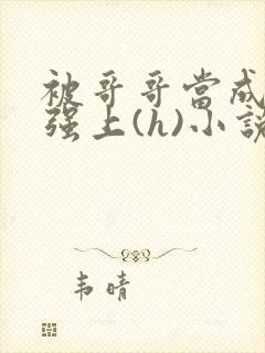 被哥哥当成嫂子强上(h)小说