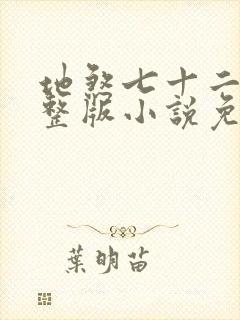 地煞七十二变完整版小说免费阅读封面