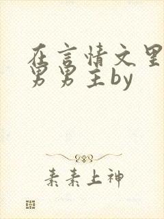 在言情文里撩直男男主by