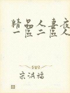 精品人妻夜夜爽一区二区人