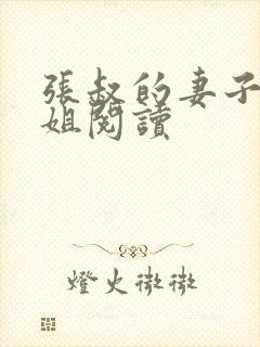 张叔的妻子韵云姐阅读