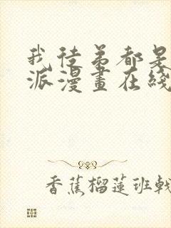 我徒弟都是大反派漫画在线阅读