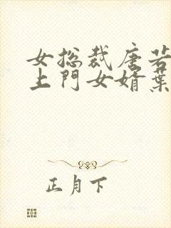 女总裁唐若雪的上门女婿叶凡免费阅读