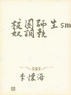 校园师生sm主奴调教