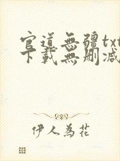 官道无疆txt下载无删减精校版