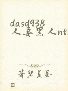 dasd938人妻黑人ntr人妻...