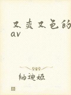 又爽又色的亚洲av封面