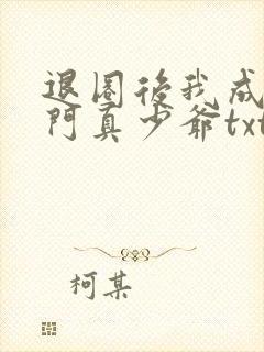 退圈后我成了豪门真少爷txt