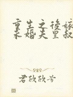 重生之后嫁给了未婚夫皇叔封面