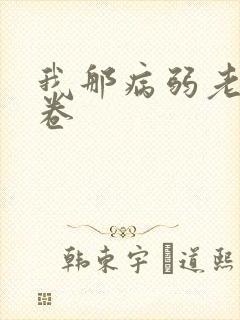 我那病弱老婆花卷