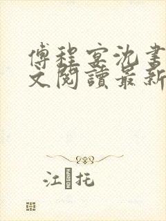 傅程宴沈书欣全文阅读最新章节