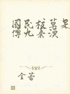 国民校草是女生傅九秦漠