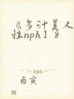 《多汁美人【双性nph】》
