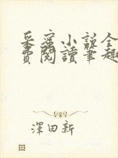 采蜜小说全文免费阅读笔趣阁