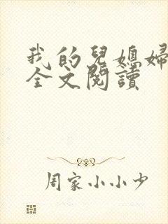 我的儿媳妇柔佳全文阅读