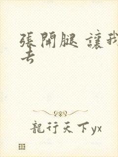 张开腿 让我进去封面