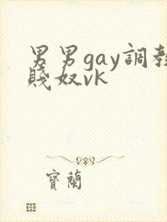 男男gay调教贱奴vk