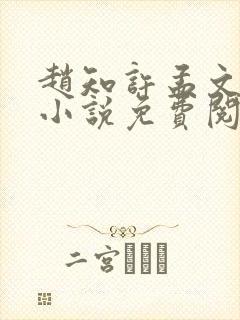 赵知许孟文慎的小说免费阅读