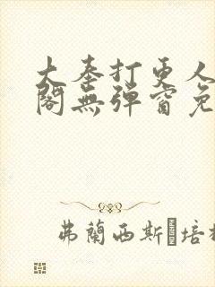 大奉打更人笔趣阁无弹窗免费阅读