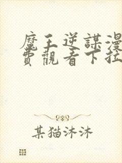 魔王逆谋漫画免费观看下拉式漫画大全