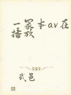 一冢本av在线播放封面