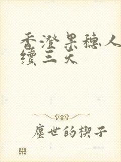 香澄果穗人妻连续三天