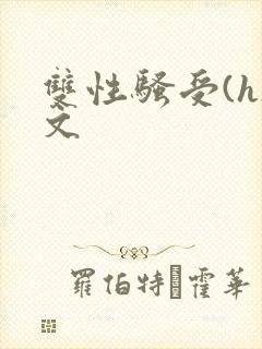 双性骚受(h)文封面
