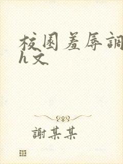 校园羞辱调教高h文