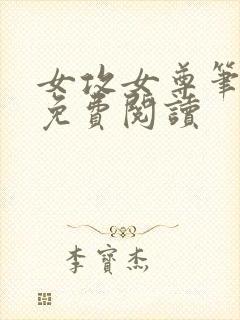 女攻女尊笔趣阁免费阅读