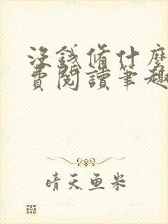 没钱修什么仙免费阅读笔趣阁