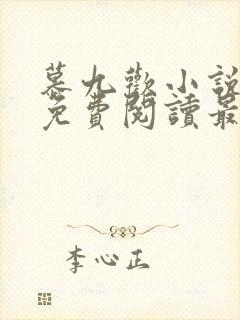 慕九欢小说全文免费阅读最新章节