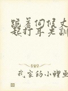 跪着伺候丈夫晨起打耳光训诫文