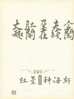 大肚孕夫合集笔趣阁在线阅读