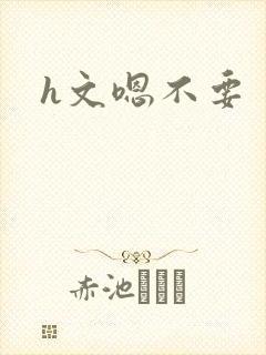 h文嗯不要