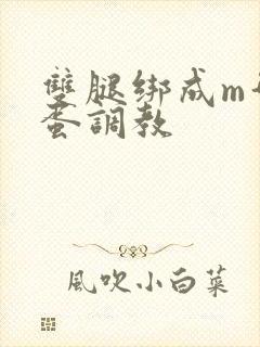 双腿绑成m型跳蛋调教