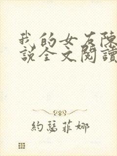 我的女友陈瑶小说全文阅读